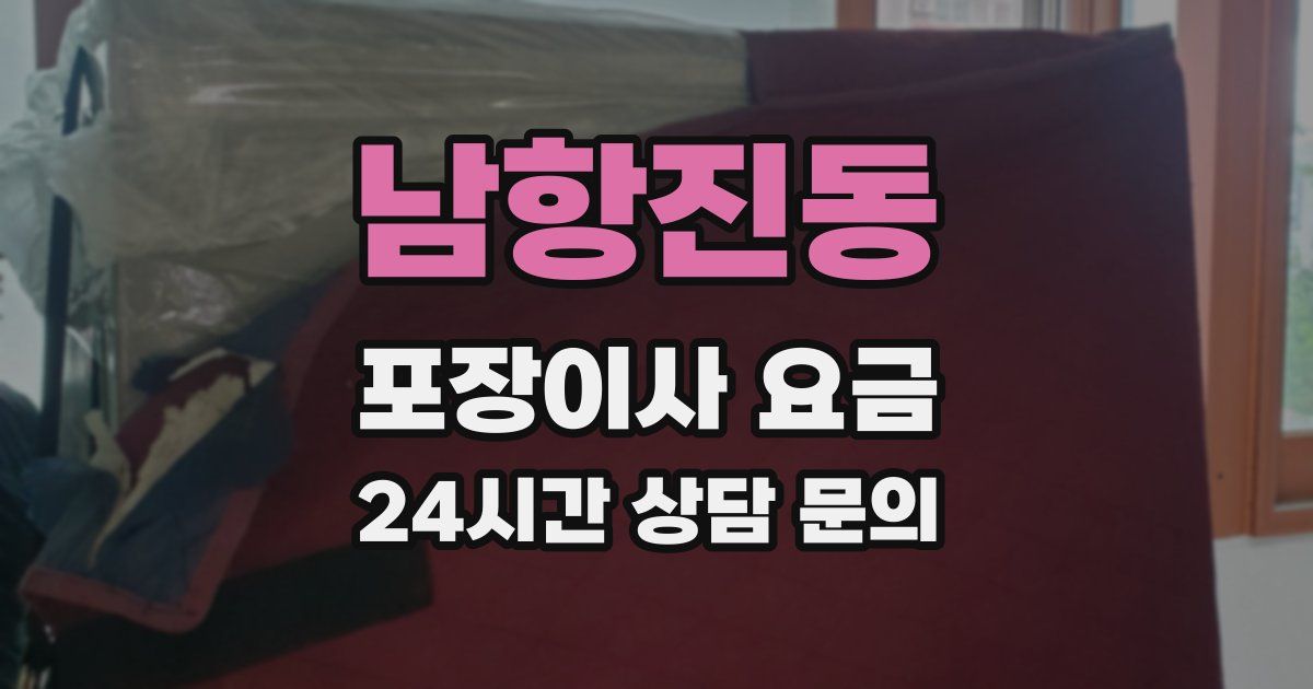 남항진동 포장이사 요금