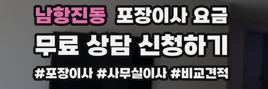 남항진동 포장이사 요금