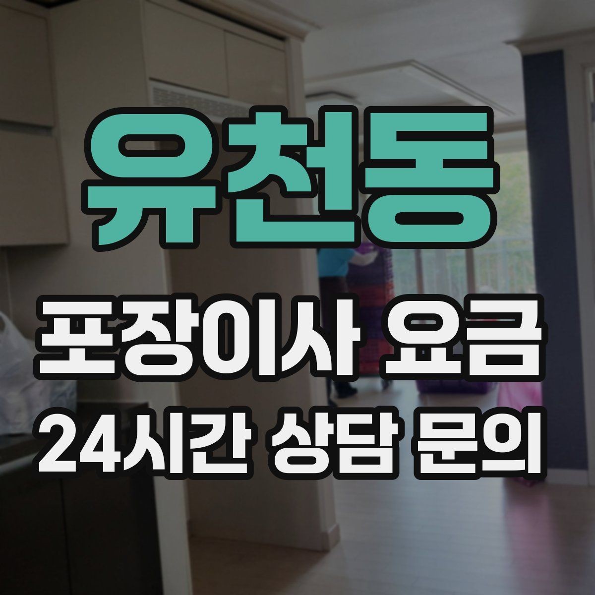 유천동 포장이사 요금 처음 견적 받는 분을 위한 체크리스트 정리