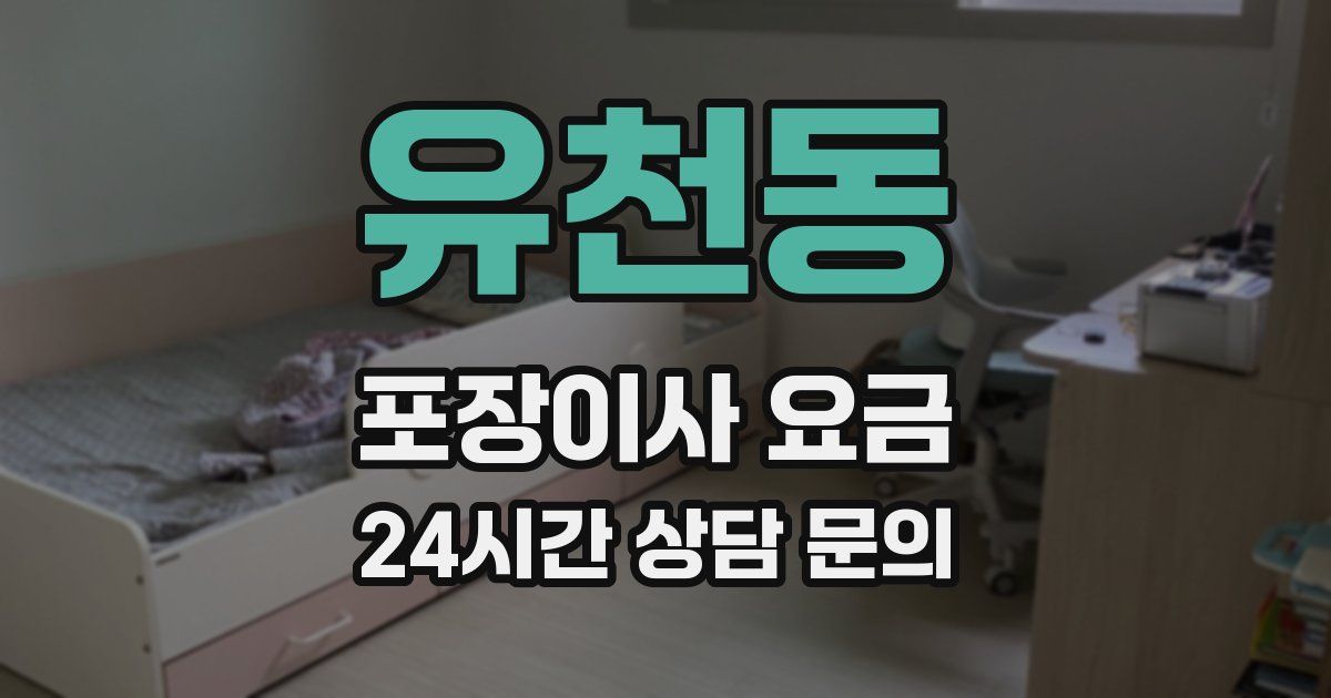 유천동 포장이사 요금