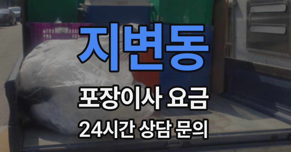지변동 포장이사 요금