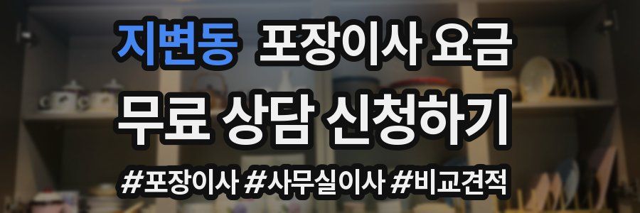 지변동 포장이사 요금