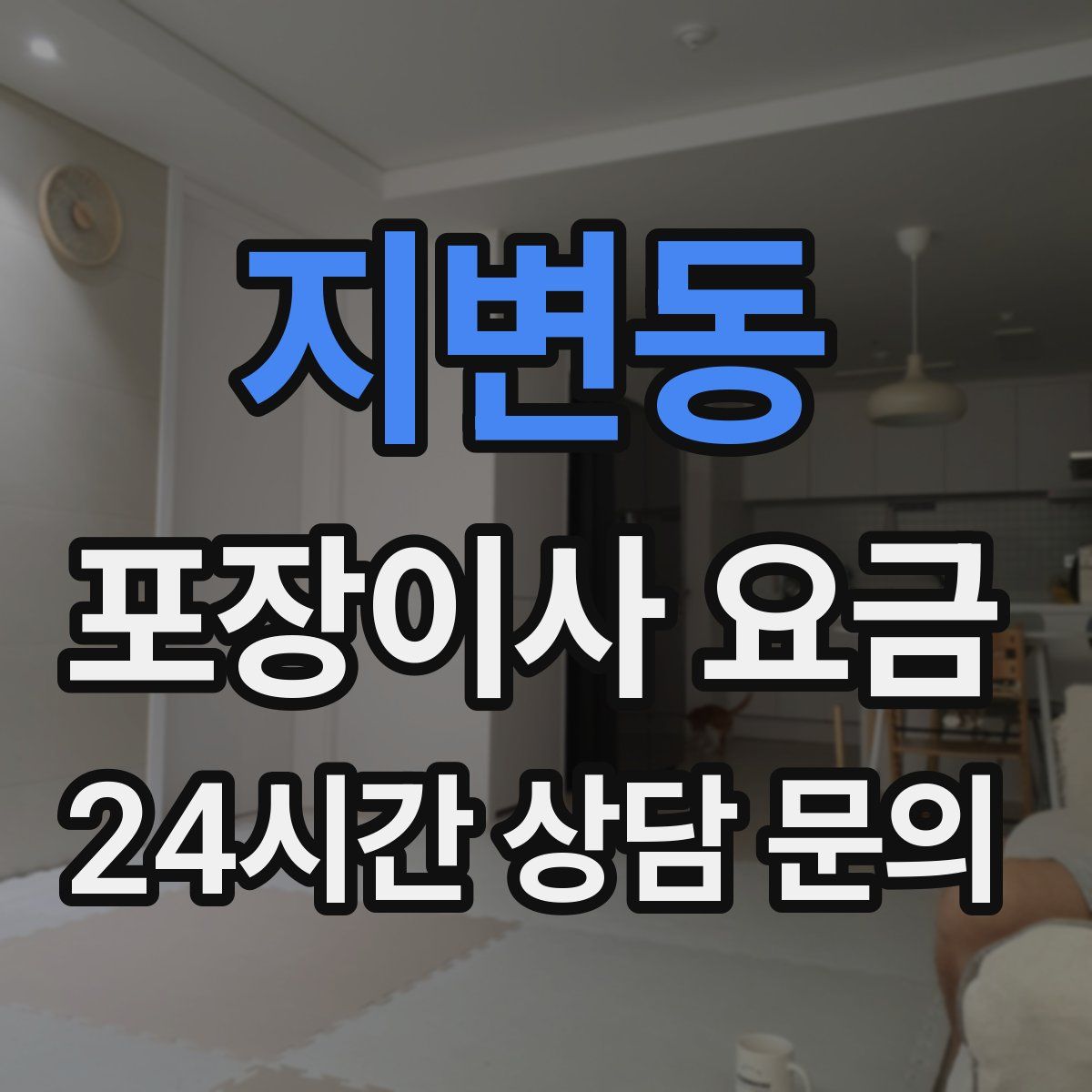 지변동 포장이사 요금