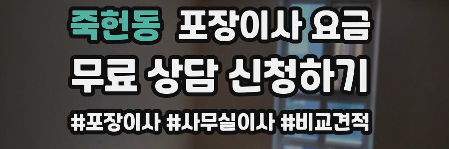 죽헌동 포장이사 요금