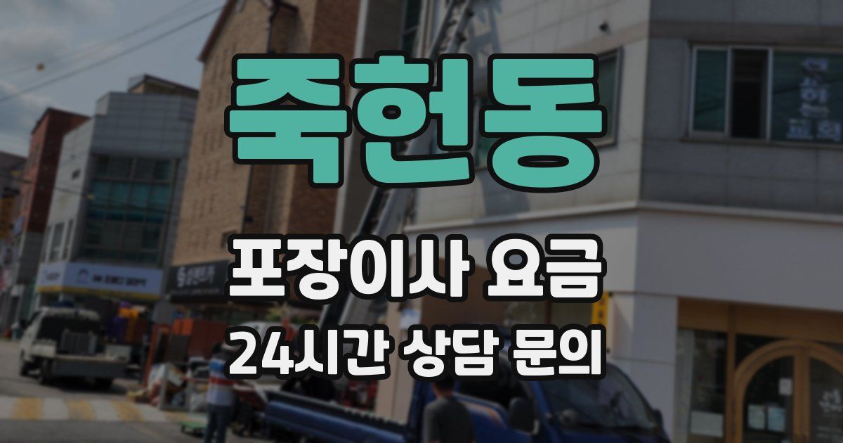 죽헌동 포장이사 요금