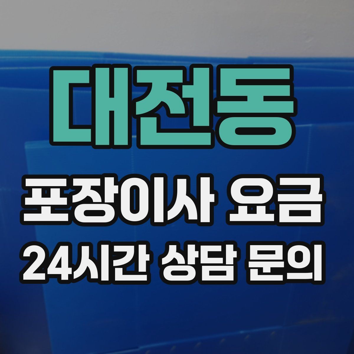 대전동 포장이사 요금 이삿짐차 대기 시간이 길어지면 생기는 추가