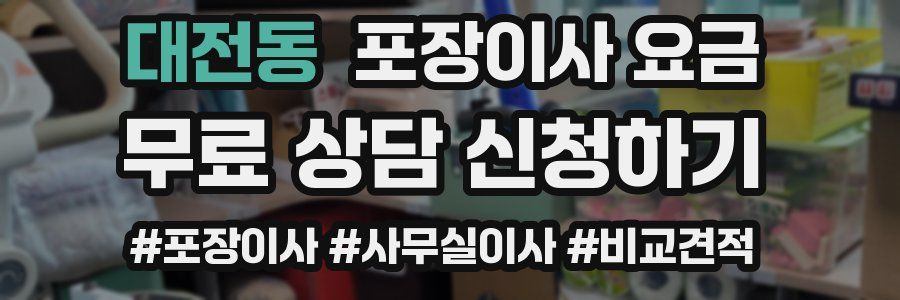 대전동 포장이사 요금