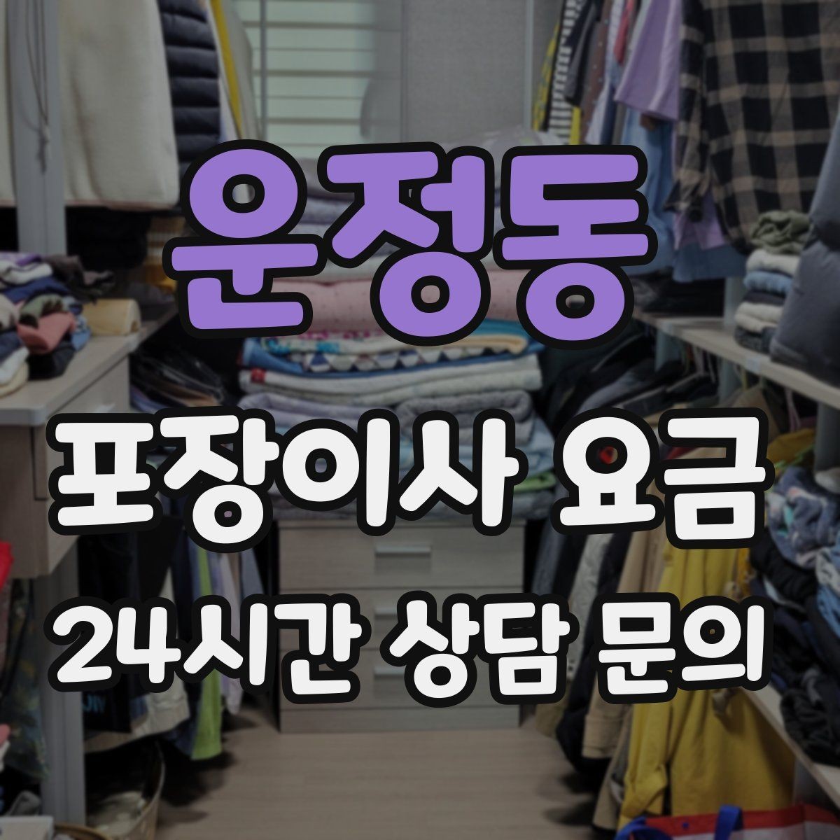 운정동 포장이사 요금 벽걸이 TV가 있을 때 포함 여부 확인