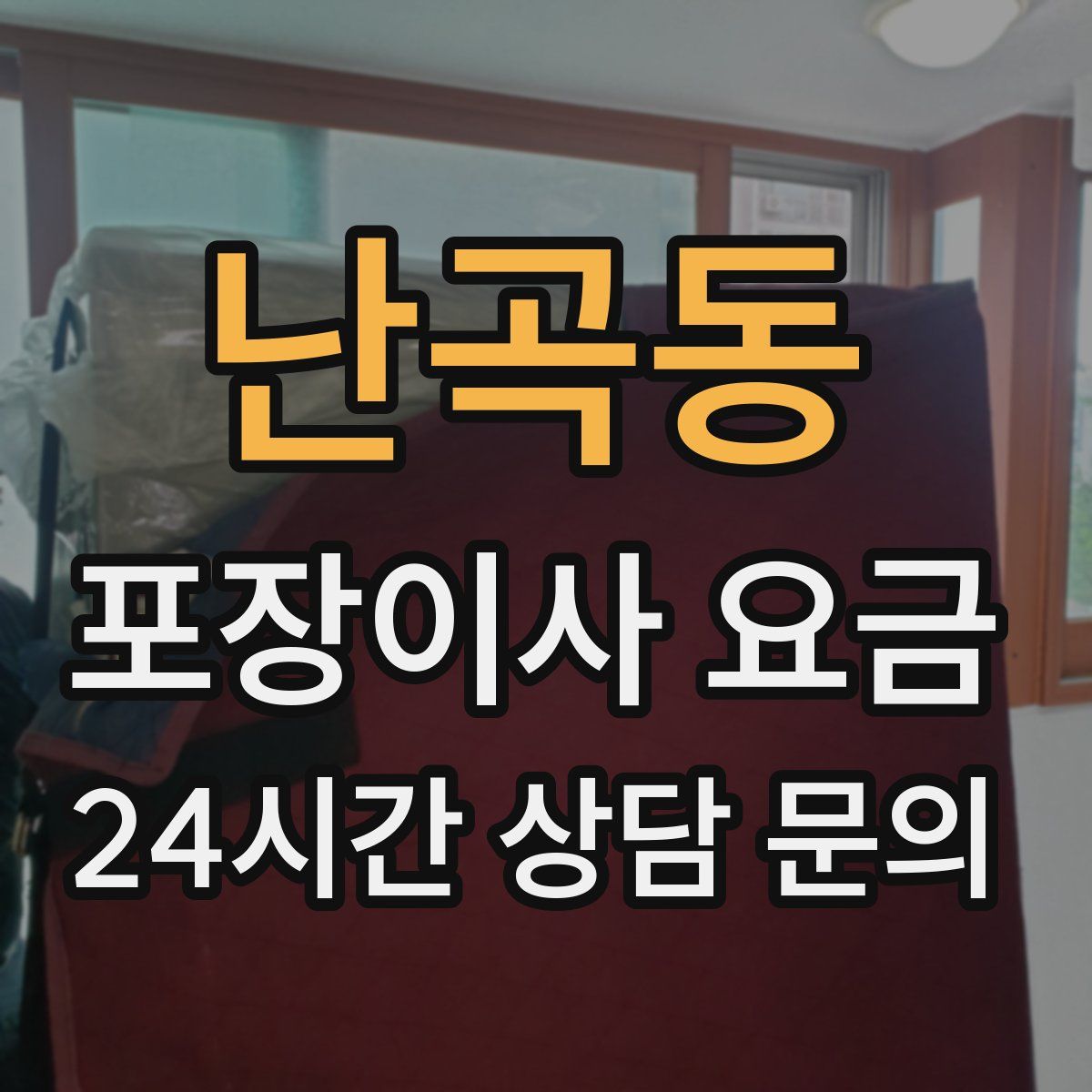 난곡동 포장이사 요금