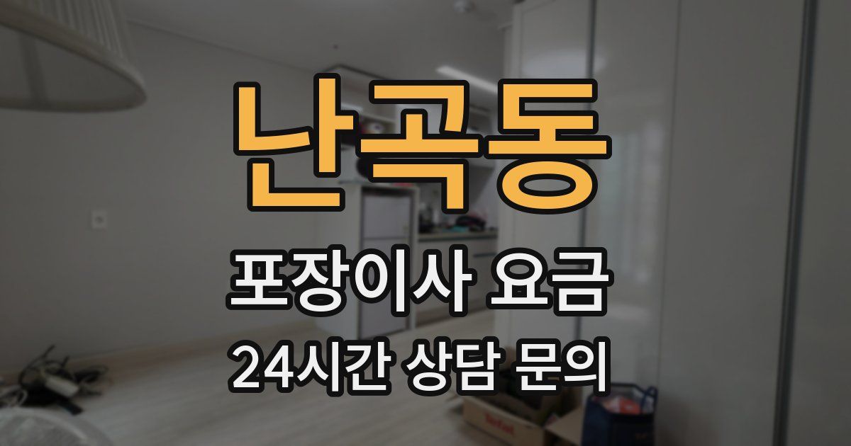 난곡동 포장이사 요금