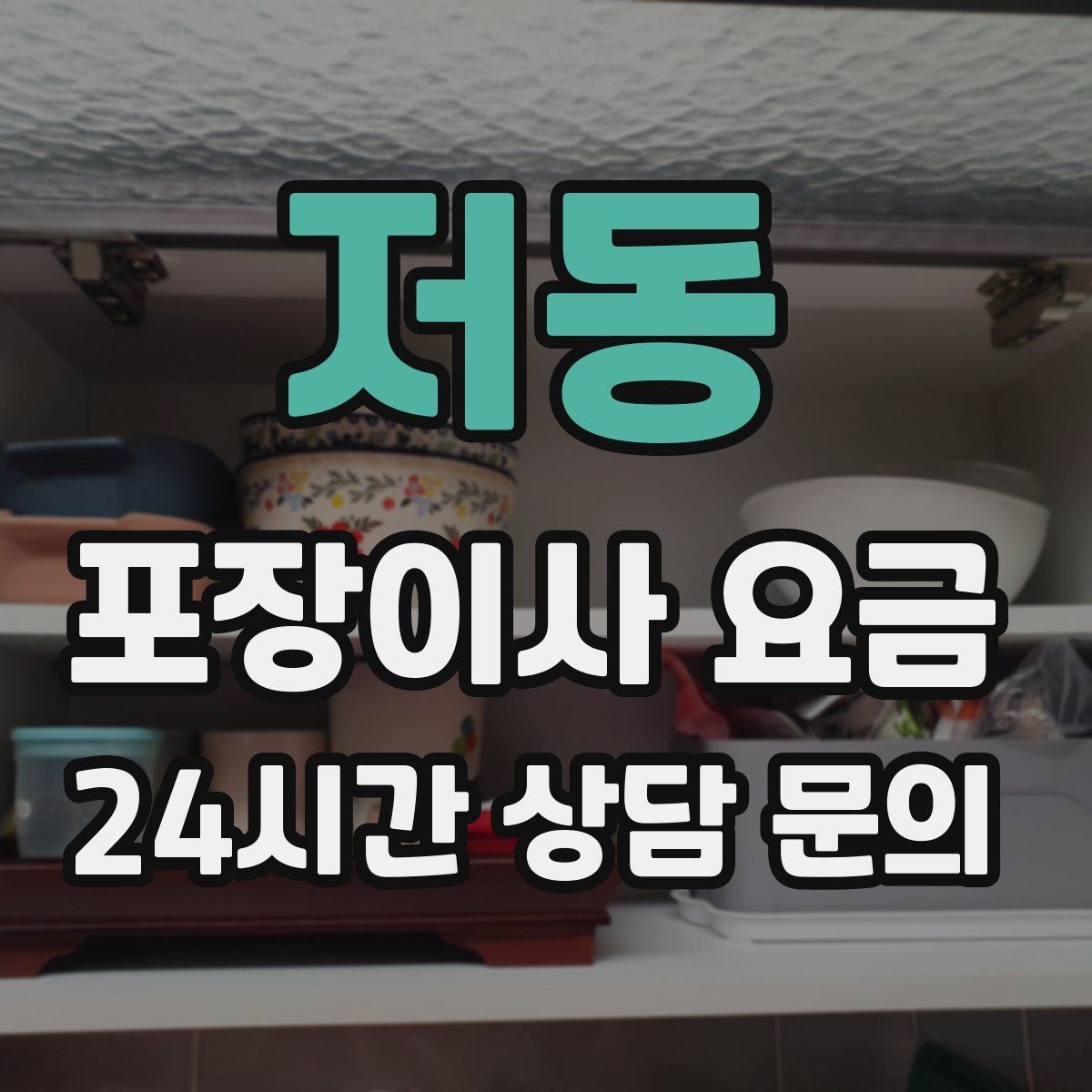 저동 포장이사 요금 책을 줄이면 작업이 빨라지는 이유
