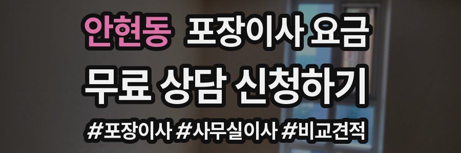 안현동 포장이사 요금