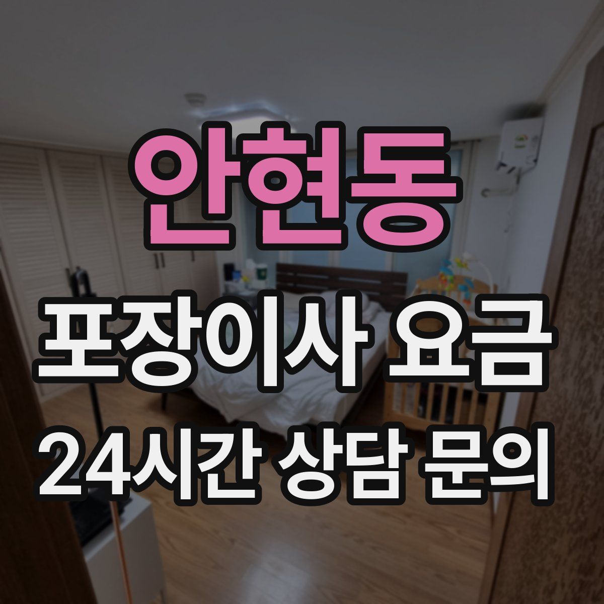 안현동 포장이사 요금