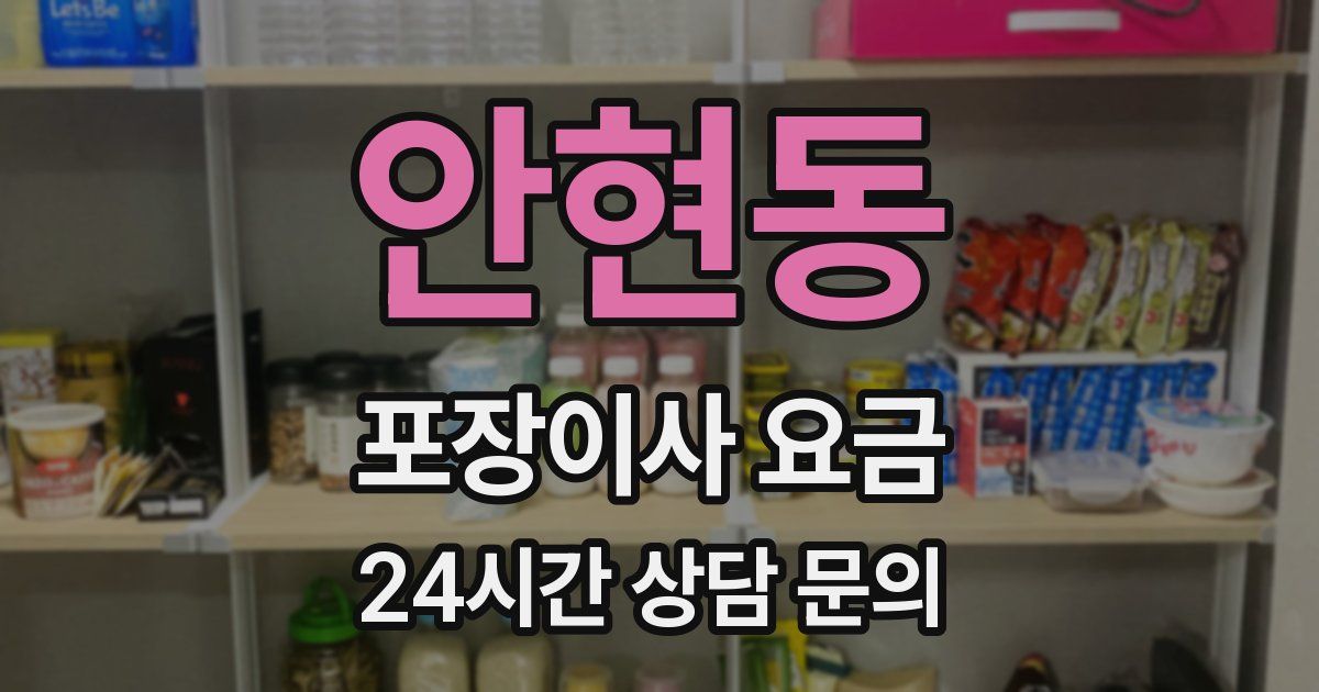 안현동 포장이사 요금