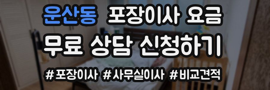 운산동 포장이사 요금
