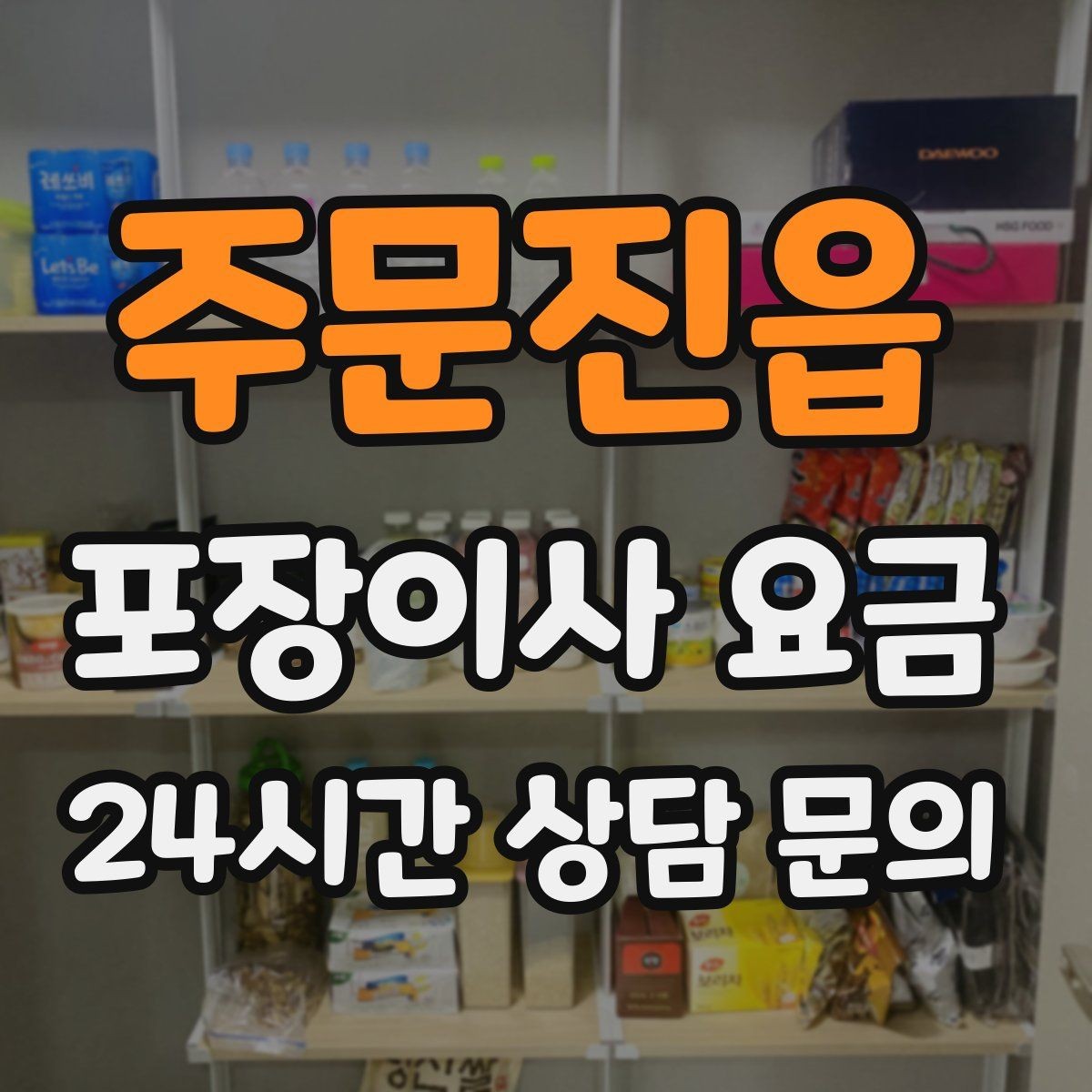 주문진읍 포장이사 요금 주소 변경(전입신고) 일정과 이사 준비