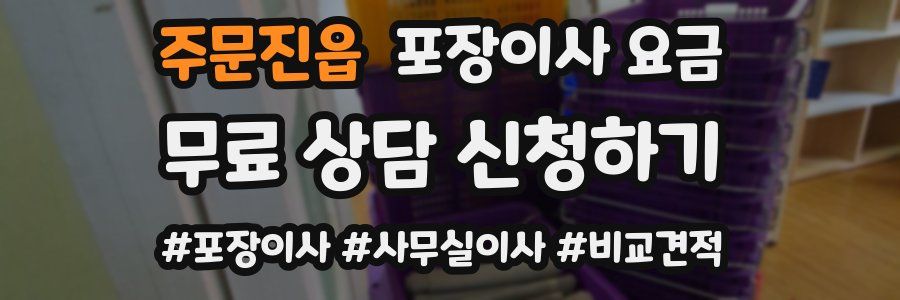 주문진읍 포장이사 요금