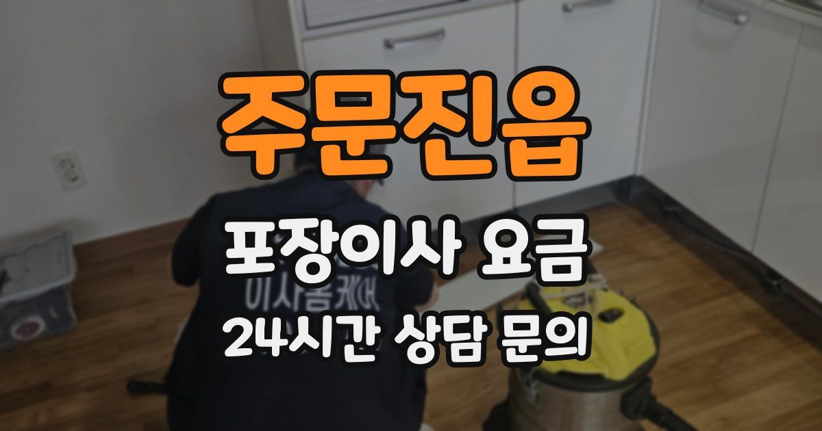 주문진읍 포장이사 요금