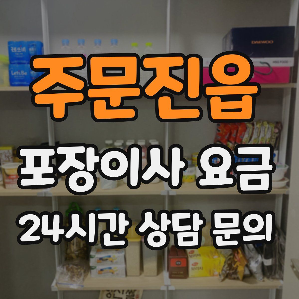 주문진읍 포장이사 요금