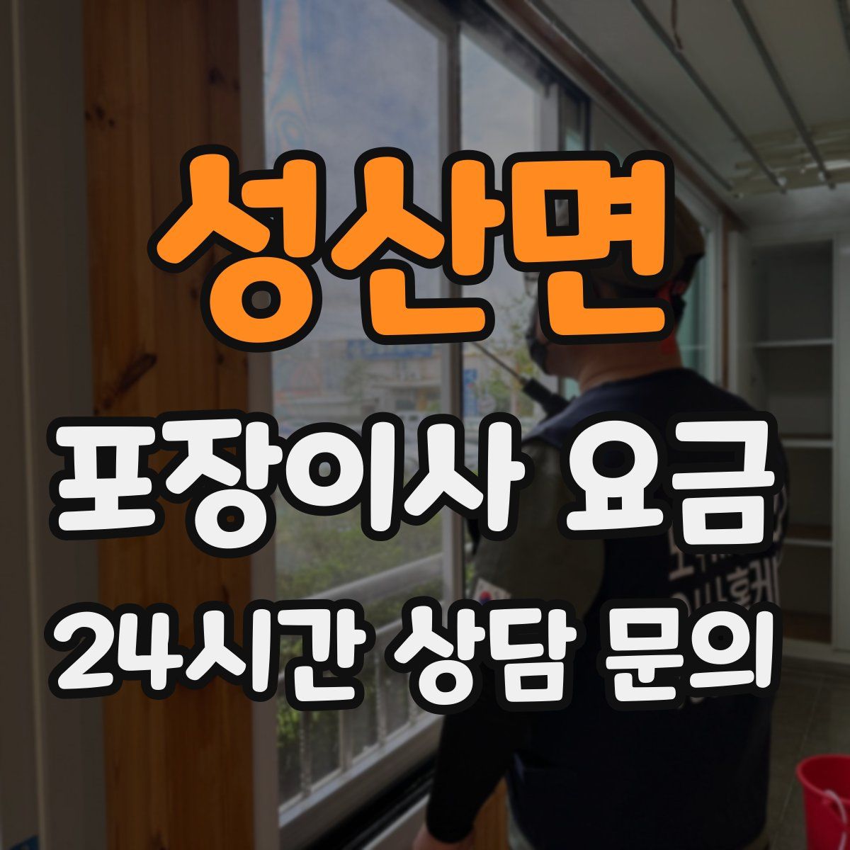 성산면 포장이사 요금