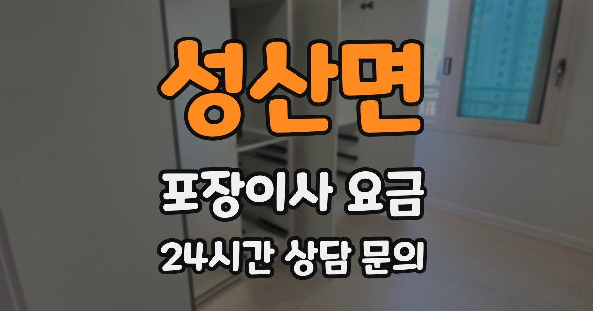 성산면 포장이사 요금