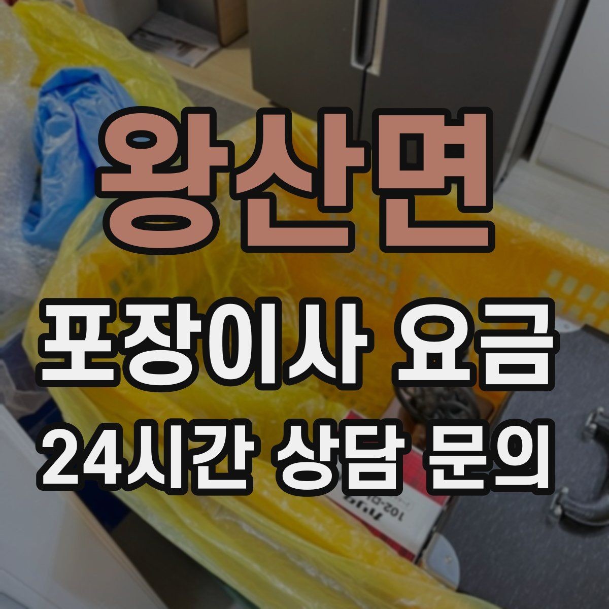 왕산면 포장이사 요금 유리·도자기 물품이 많을 때 주의사항