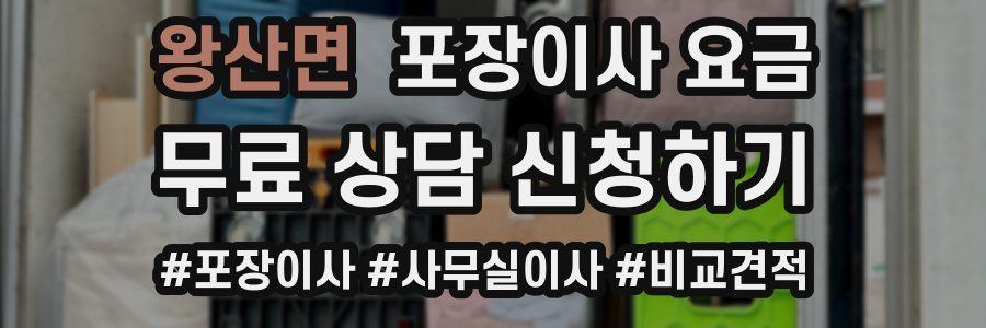 왕산면 포장이사 요금
