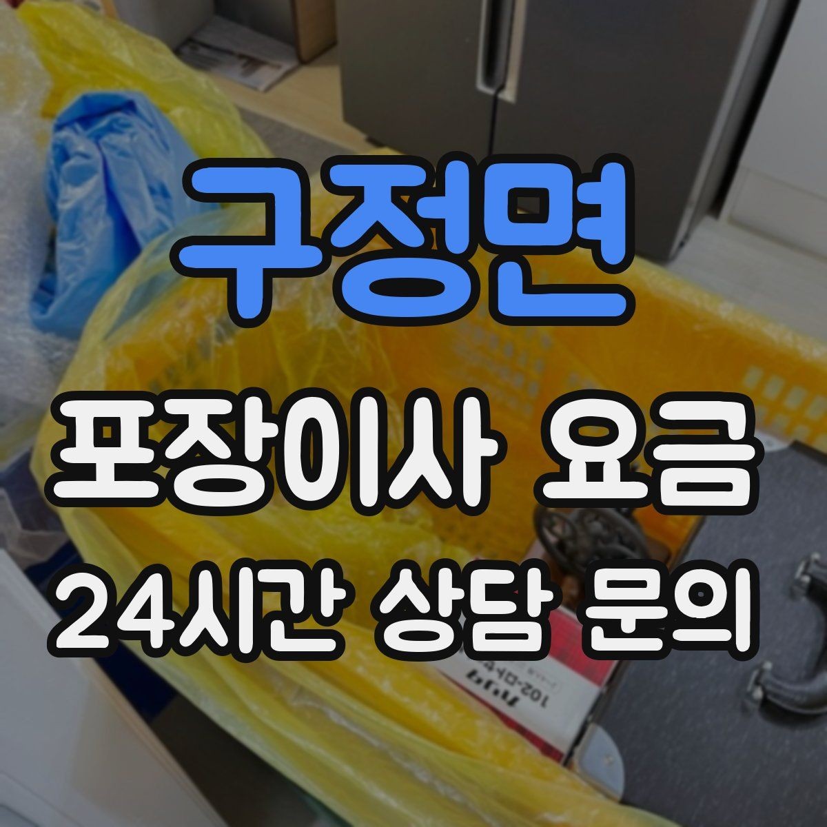 구정면 포장이사 요금 이사 공백 기간이 길면 손해가 커지는 이유
