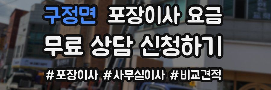구정면 포장이사 요금