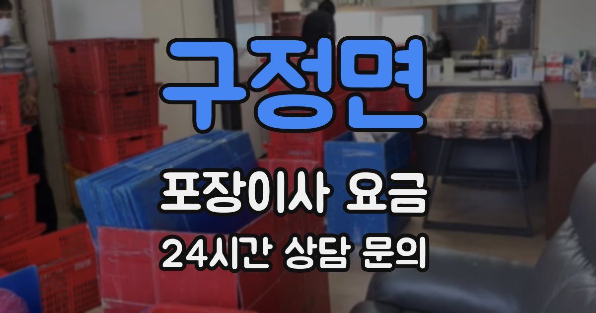 구정면 포장이사 요금
