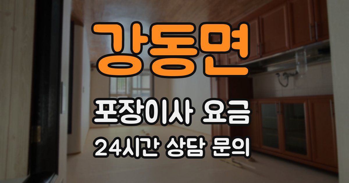 강동면 포장이사 요금