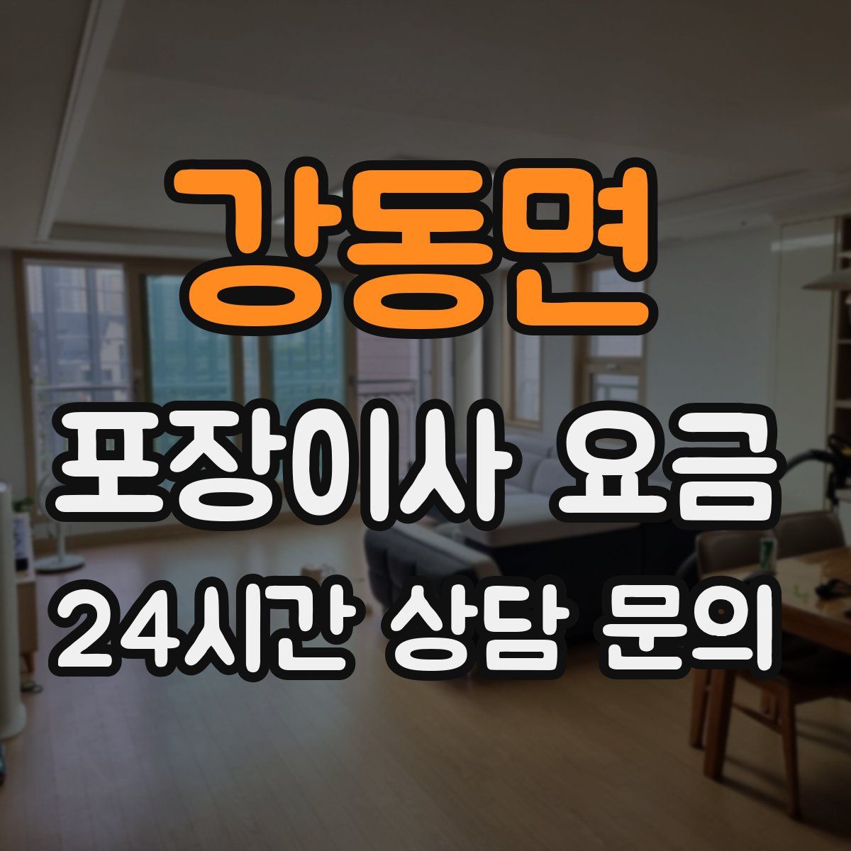 강동면 포장이사 요금