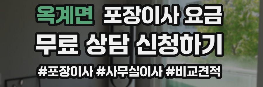 옥계면 포장이사 요금