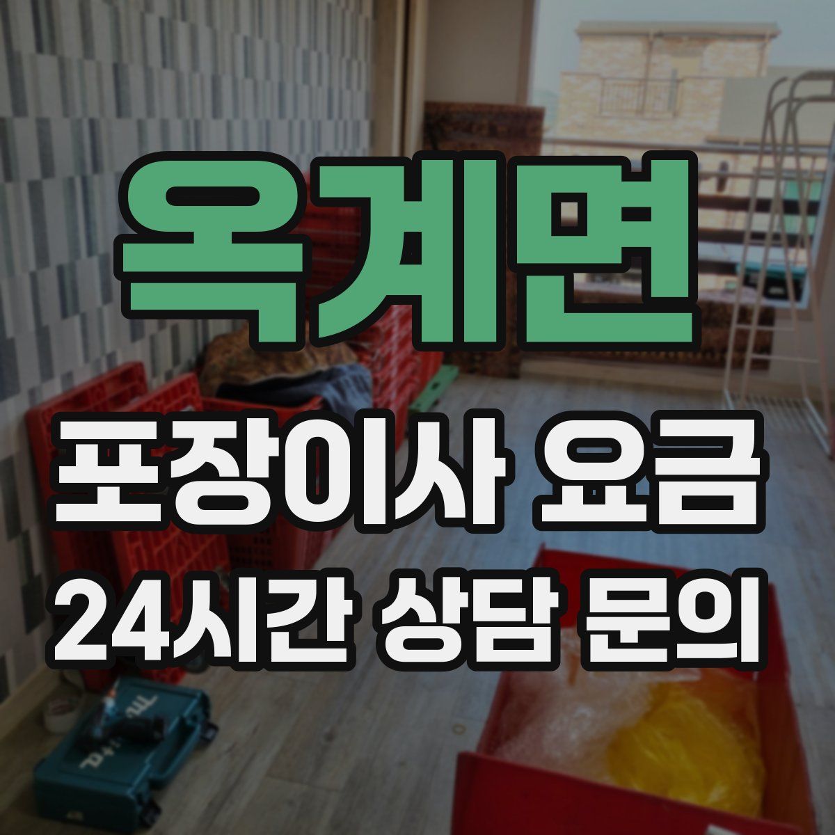 옥계면 포장이사 요금