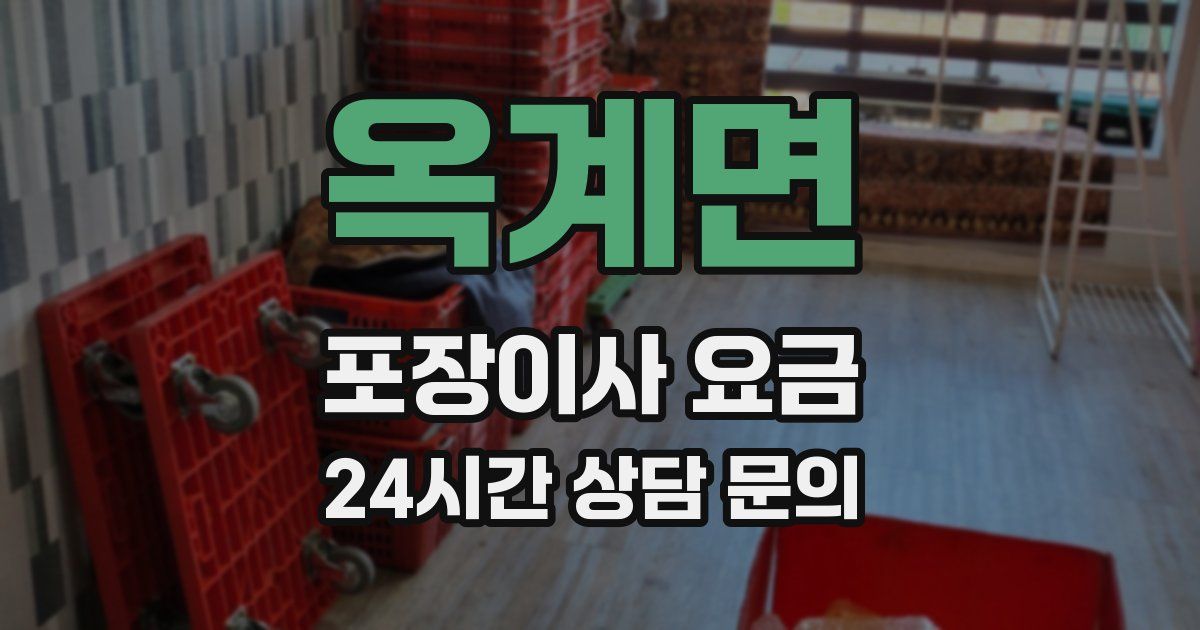 옥계면 포장이사 요금