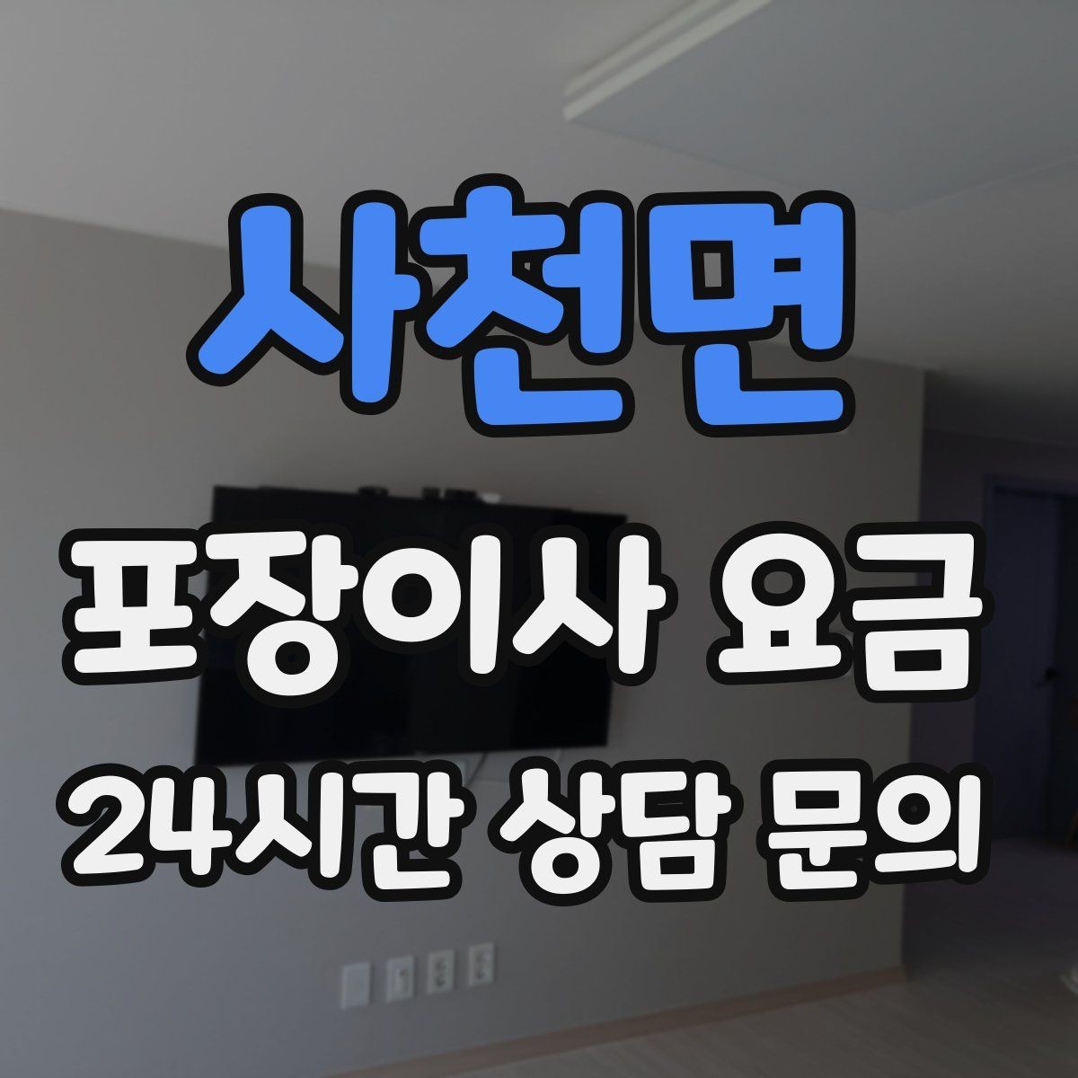 사천면 포장이사 요금 두 번 나눠 이사할 때 비용이 늘어나는 이유