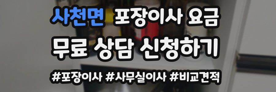 사천면 포장이사 요금