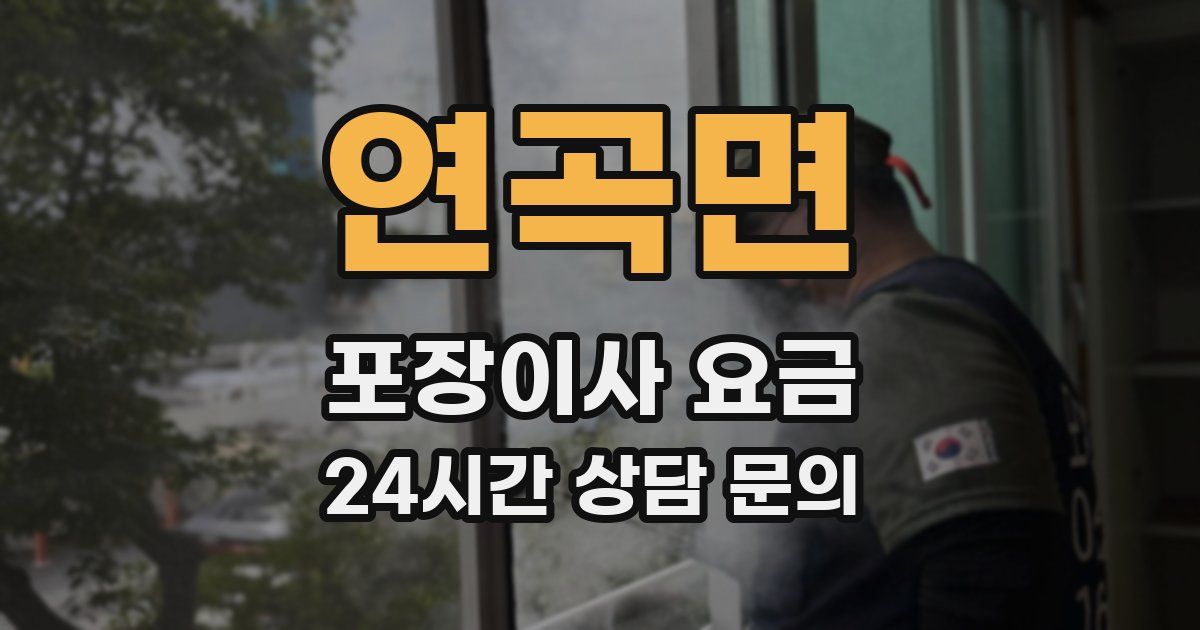 연곡면 포장이사 요금
