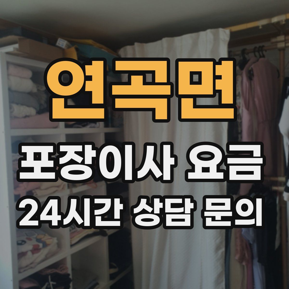 연곡면 포장이사 요금