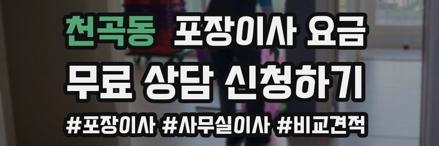 천곡동 포장이사 요금