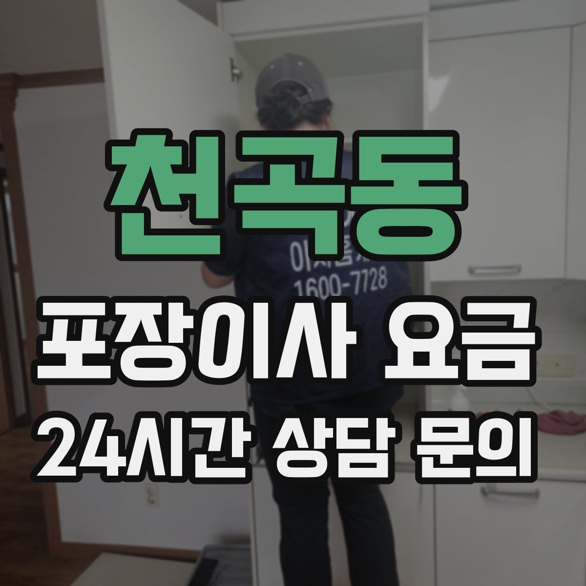 천곡동 포장이사 요금