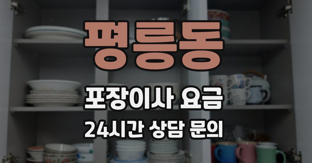 평릉동 포장이사 요금