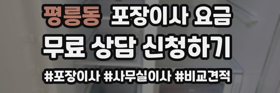 평릉동 포장이사 요금