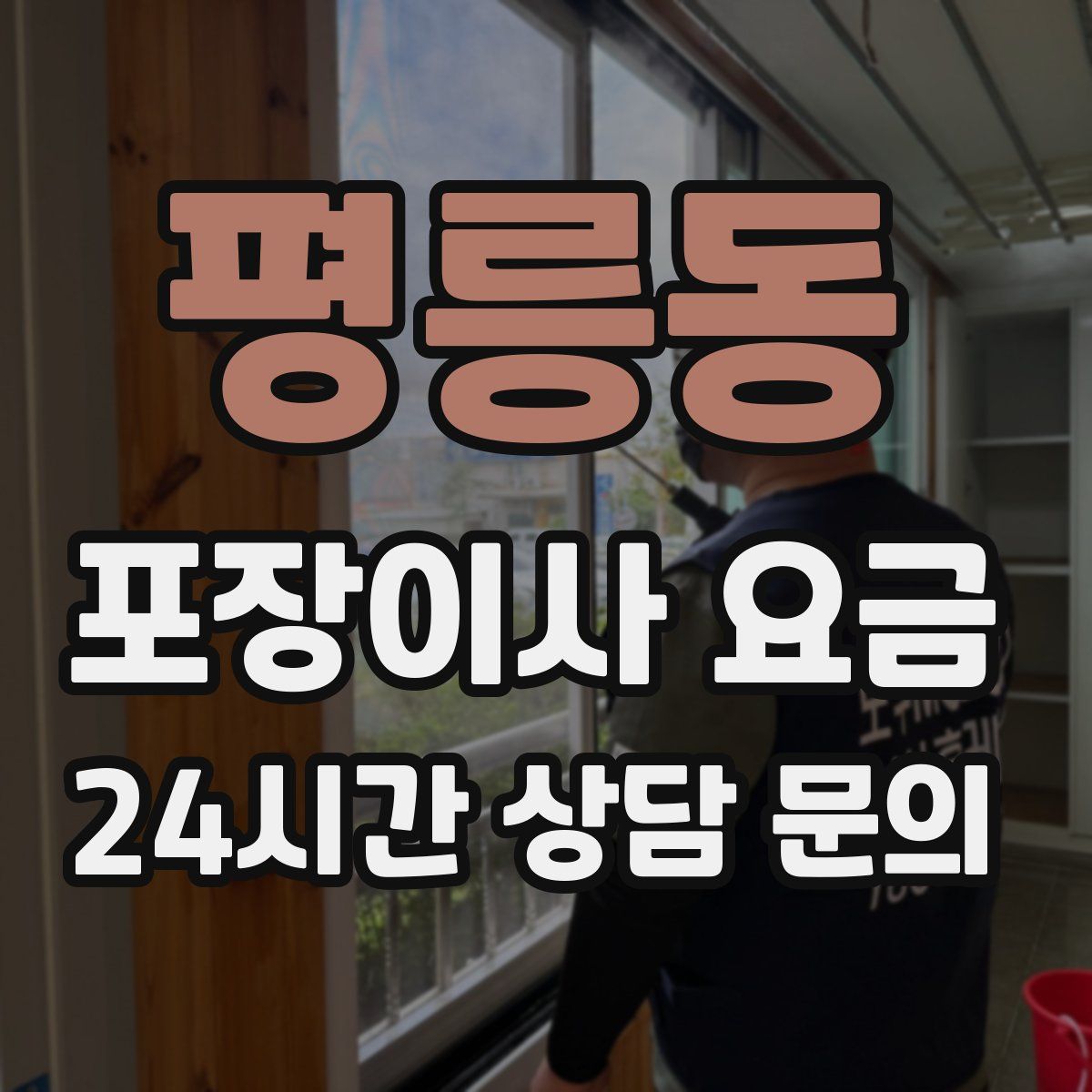 평릉동 포장이사 요금