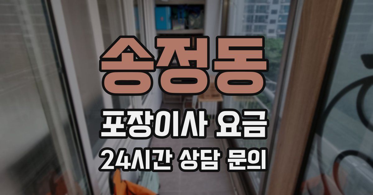 송정동 포장이사 요금