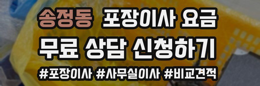 송정동 포장이사 요금
