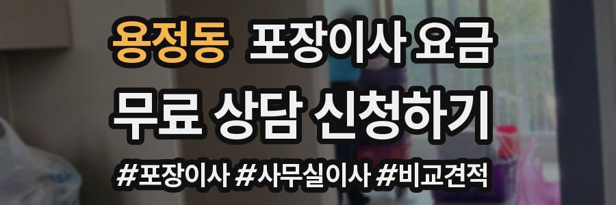 용정동 포장이사 요금
