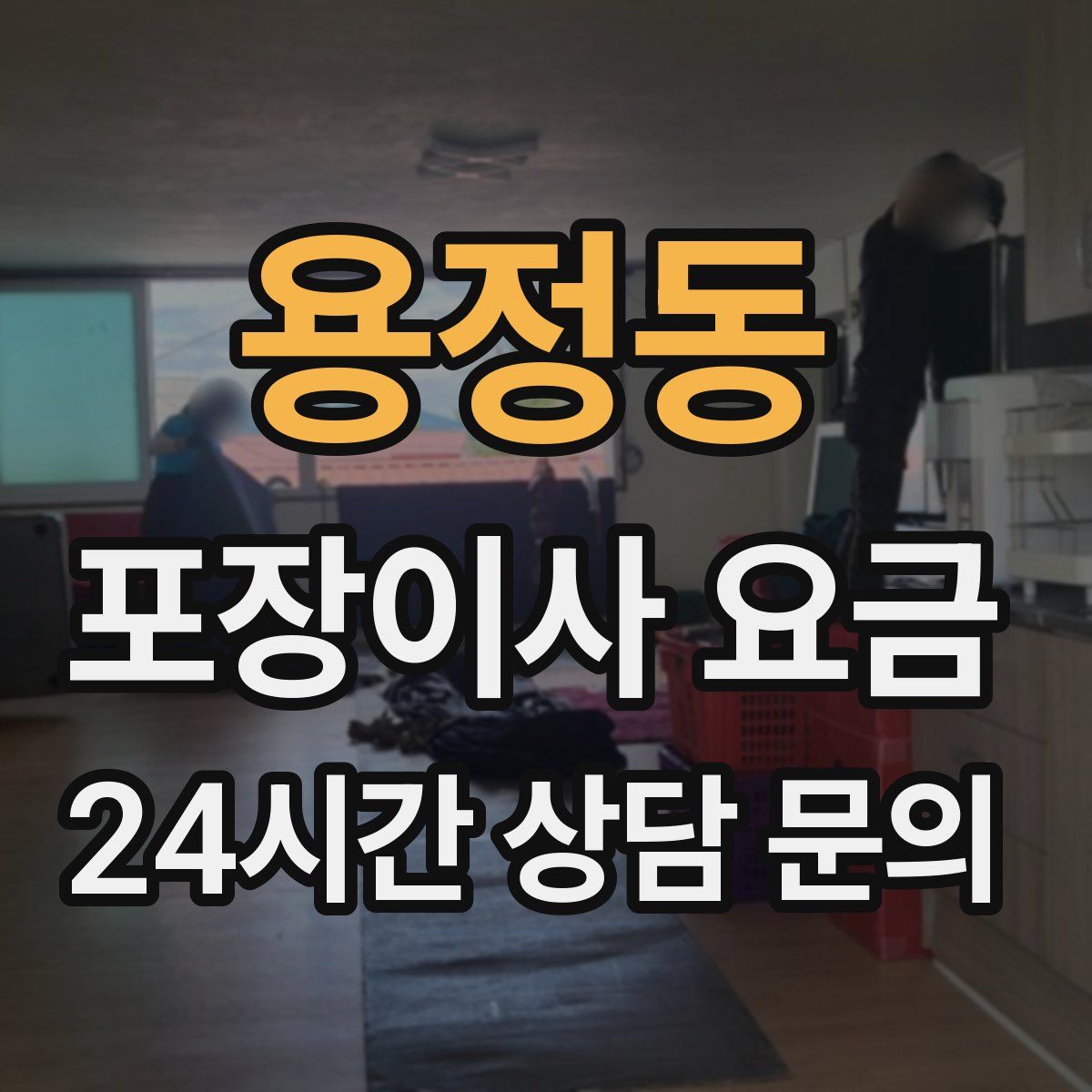 용정동 포장이사 요금
