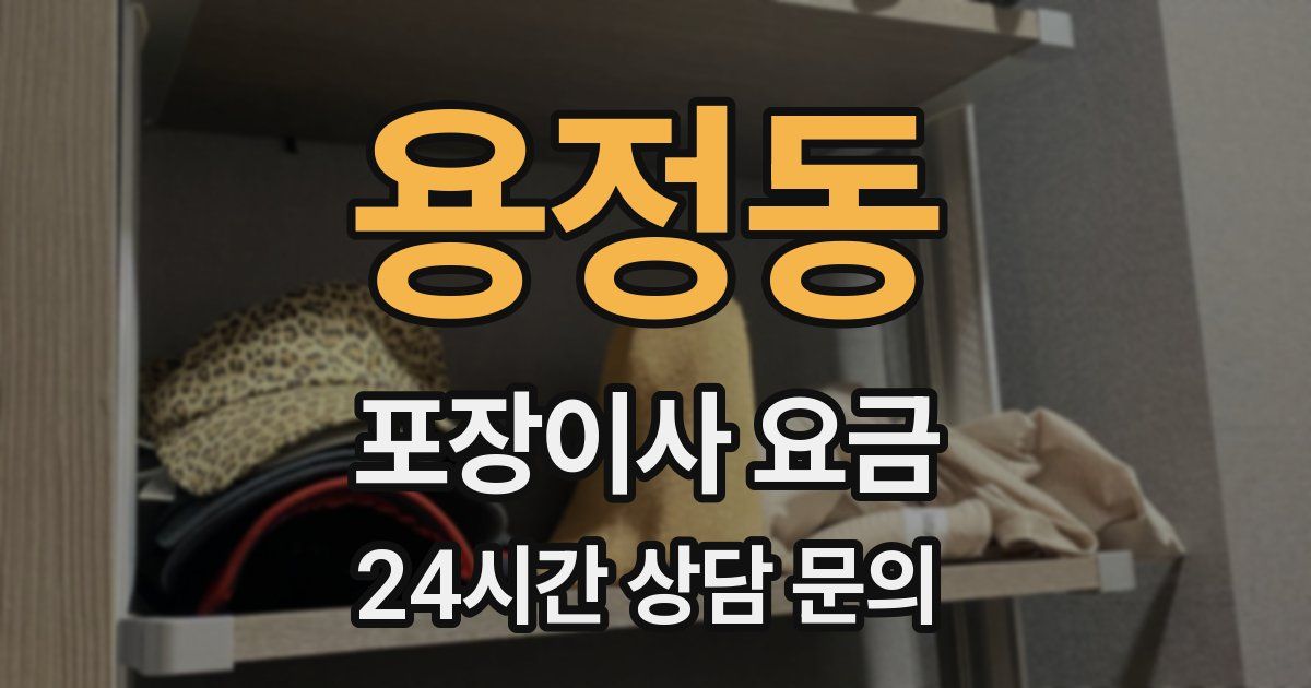용정동 포장이사 요금
