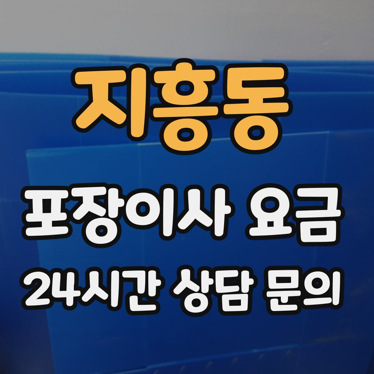 지흥동 포장이사 요금